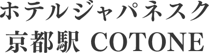 ホテルジャパネスク京都駅