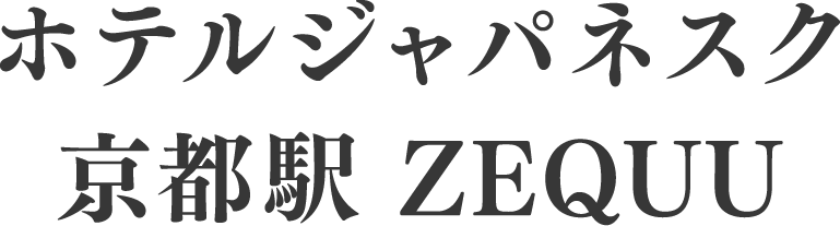 ホテルジャパネスク京都駅