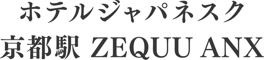 ホテルジャパネスク京都駅