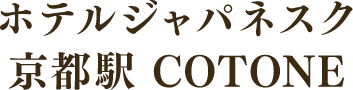 ホテルジャパネスク京都駅