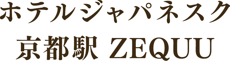 ホテルジャパネスク京都駅